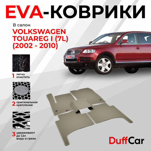 EVA коврики в салон Volkswagen Touareg I (7L) (2002 - 2010) / Фольскваген Туарег 1 (7Л) / бежевый ромб с бежевым кантом / eva коврики от DuffCar