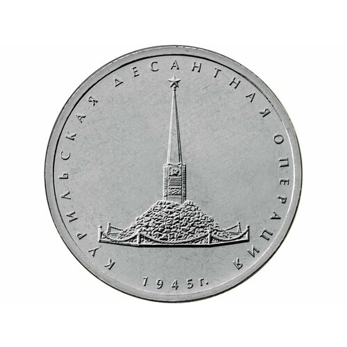 Монета 5 рублей Курильская десантная операция 2020 юбилейная коллекционная блистер для 5 рублевой монеты курильская десантная операция