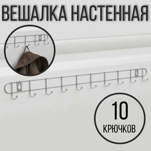 Вешалка настенная на 10 крючков, 60 см.