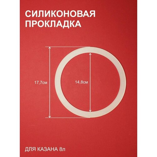 Силиконовая прокладка для афганского казана 8 литров