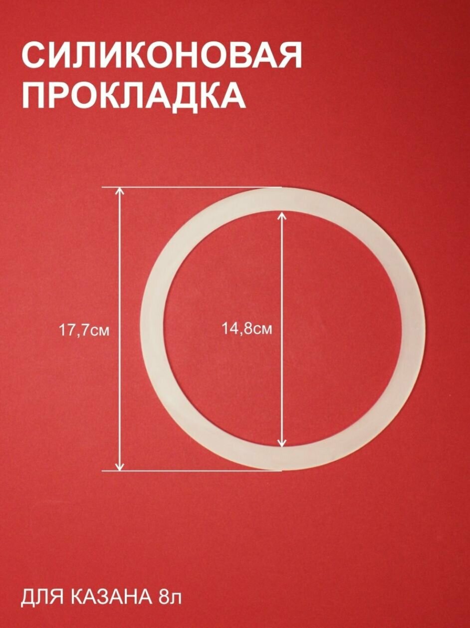 Силиконовая прокладка для афганского казана 8 литров