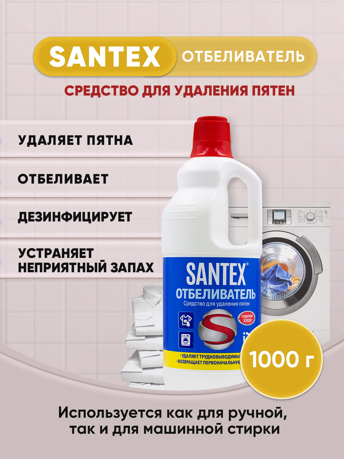 SANTEX Отбеливатель с хлором 1000г/1шт