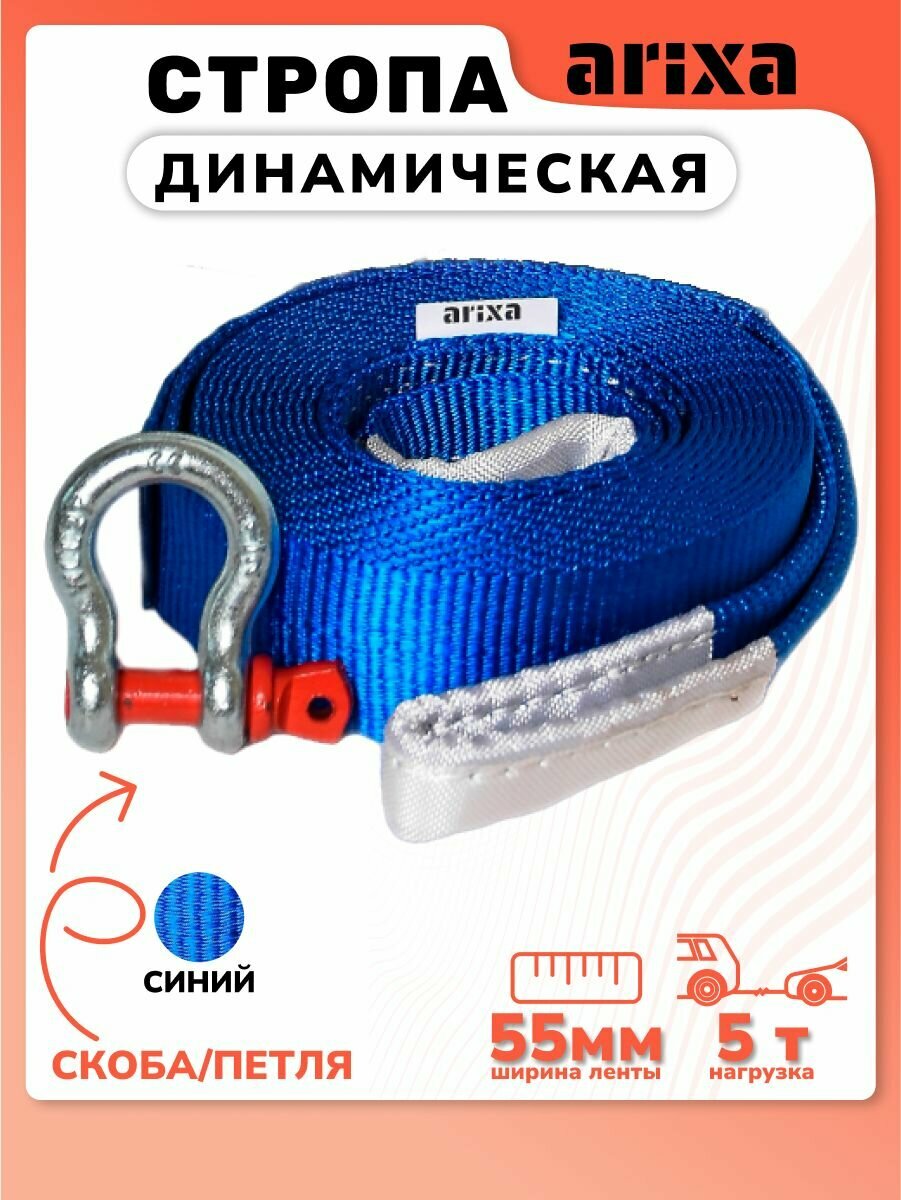Стропа динамическая Arixa - 5т 5м (петля-скоба)