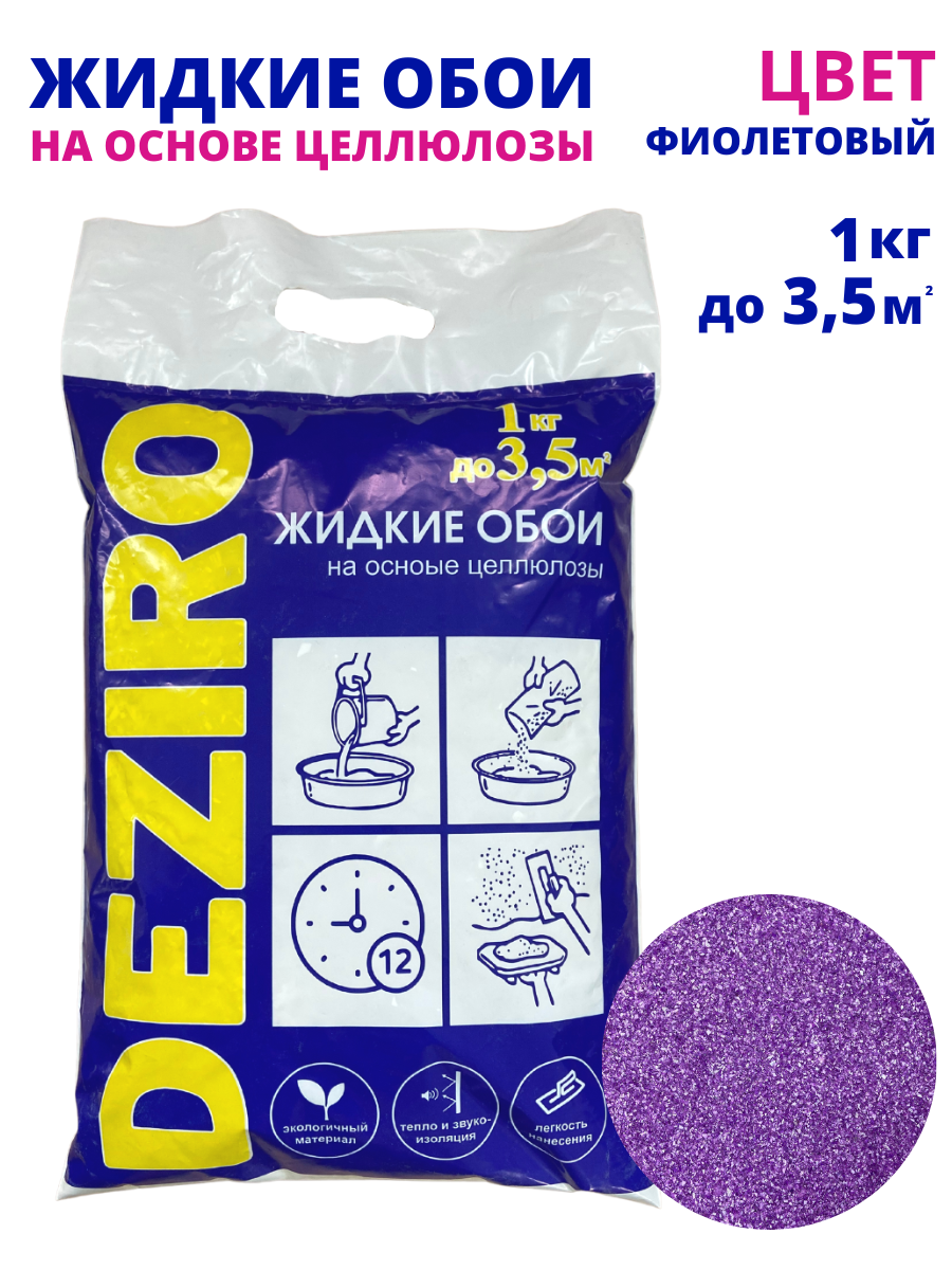 Жидкие обои DEZIRO. ZR18-1000. 1кг, оттенок Фиолетовый