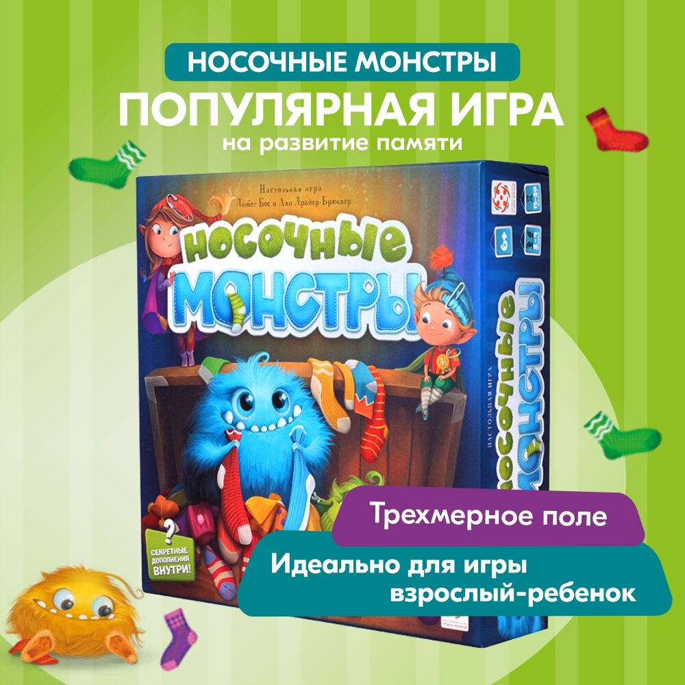 Носочные монстры Настольная игра на развитие памяти и логики для детей от 6 лет