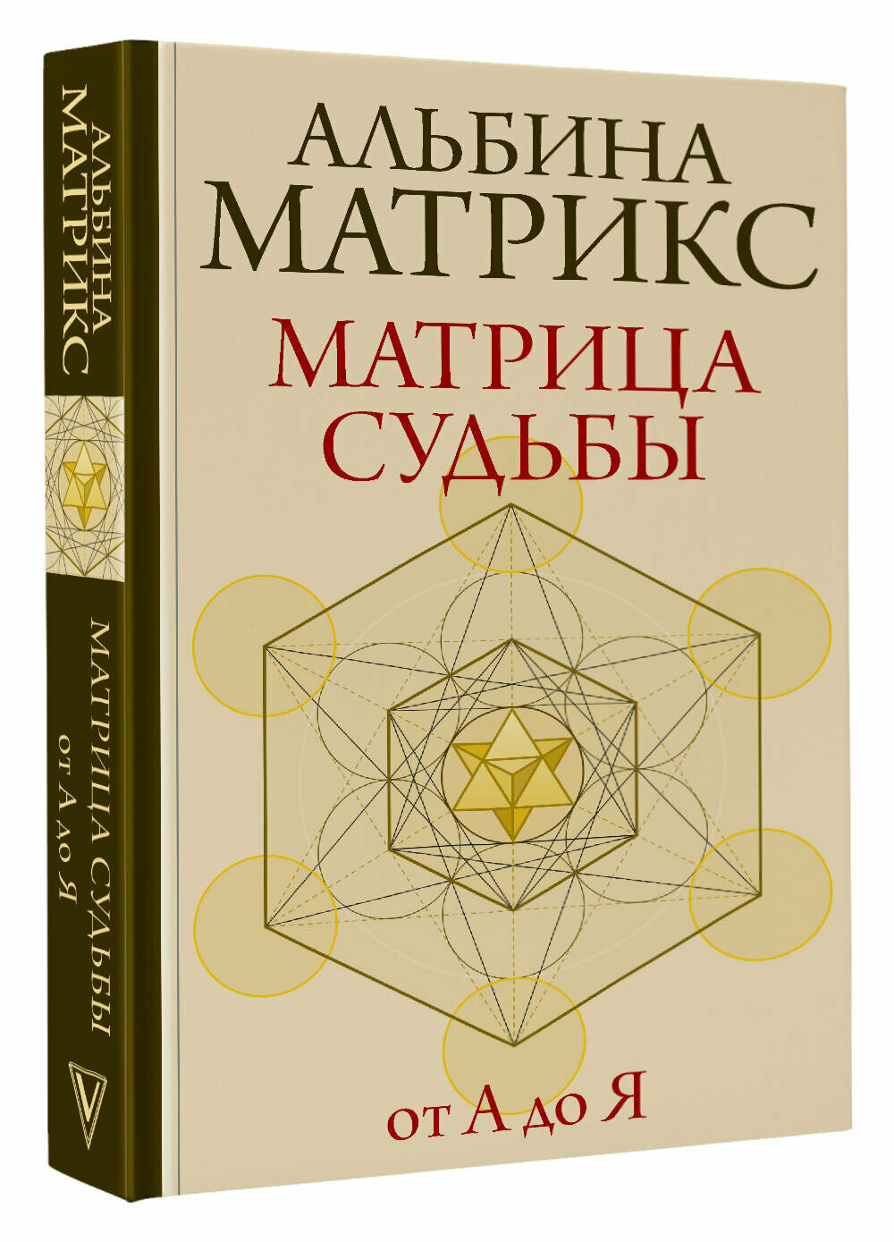 Матрица судьбы от А до Я (Альбина Матрикс) - фото №2