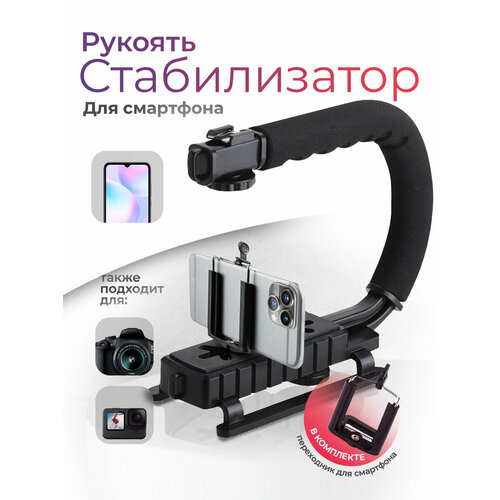 Универсальный U-образный ручной стабилизатор с держателем зажимом для телефона от 42 до 85 мм 990₽