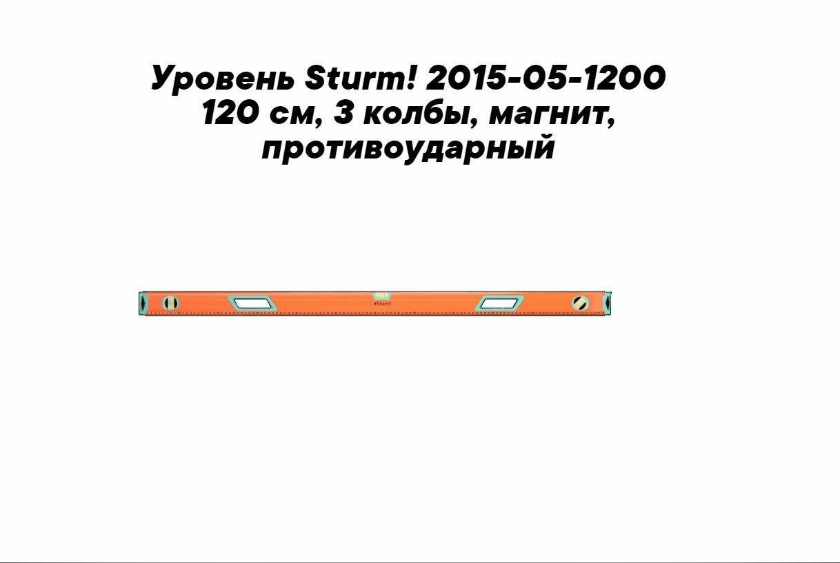 Уровень 1200 мм, фрезерованный, магнитный, 3 глазка, точность 1мм/м, Sturm!