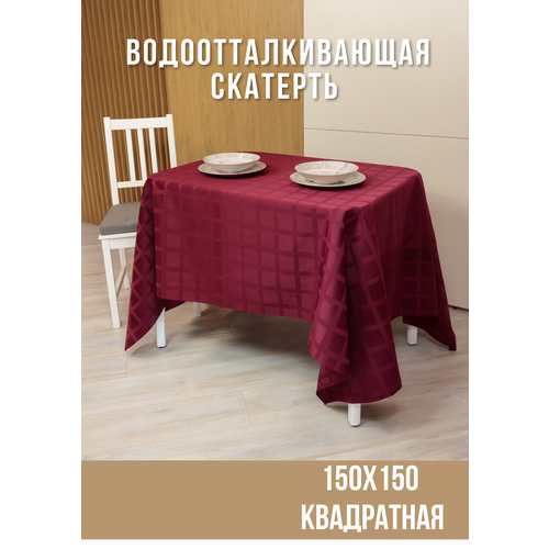Скатерть 150*150 жаккард, 