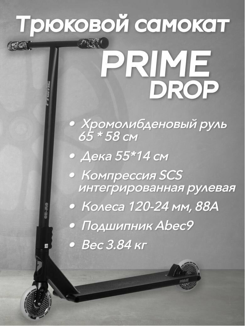 Самокат PRIME STREET - DROP