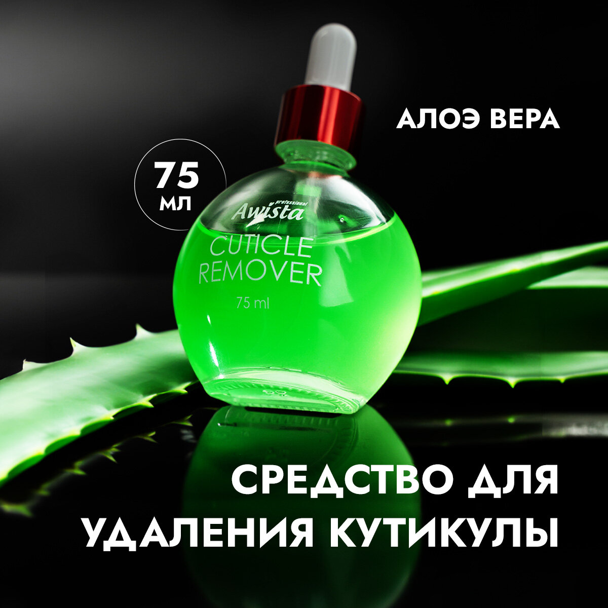 Гель для удаления кутикулы "Аwista", 75 мл. в ассортименте алоэ вера — фото 1