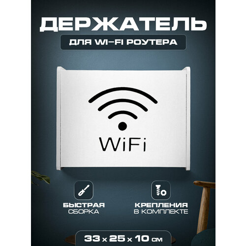 Полка для вайфай роутеров 35х25х10 С надп
