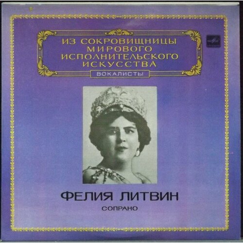 Литвин Фелия Виниловая пластинка Литвин Фелия Сопрано weber c m von missa sancta no 2 jubelmesse schumann r missa sacra op 147 froschauer