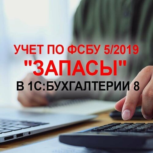 Видеокурс Учет по фсбу 5/2019 запасы в 1С Бухгалтерии 8