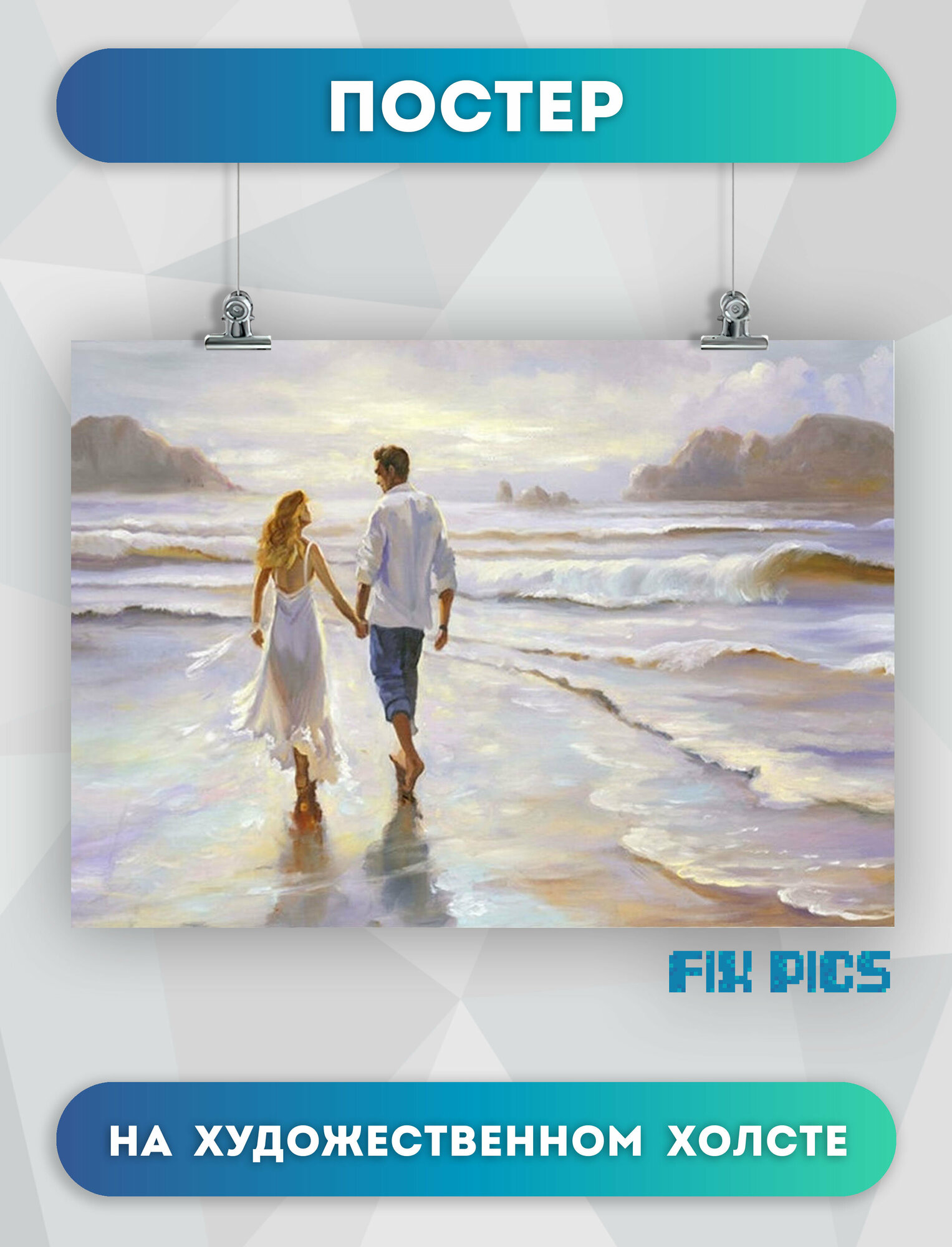 Постеры интерьерные картина на холсте для дома в офис плакат Пара на пляже 50х70 см