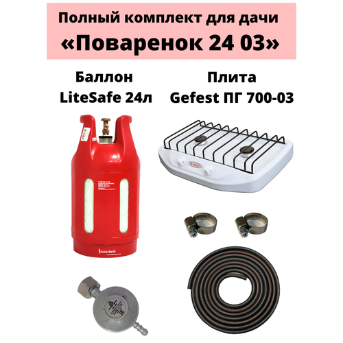 Комплект на дачу Поваренок 24 03 LiteSafe 1720000₽