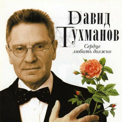 Компакт-диск Warner Давид Тухманов – Сердце Любить Должно audiocd давид тухманов не забывай cd