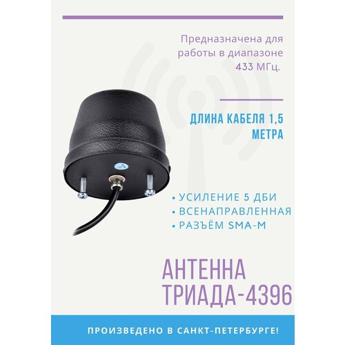 gps антенна 2178 gps глонасс триада 1575 1602 мгц круговая 26 дби rg 174 4 м sma Антенна врезная Триада-4396 всенаправленная LPD 433Мгц, RG 58, 1,5м, разъем SMA