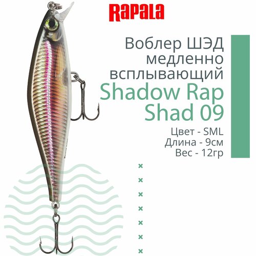 Воблер для рыбалки RAPALA Shadow Rap Shad 09, 9см, 12гр, цвет SML, медленно всплывающий