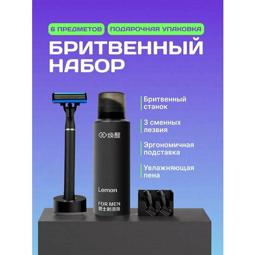 Набор для бритья мужской Mijia Huanxing Lemon Razor, подарочный набор 6 в 1 с пеной для бритья и 3 сменными лезвиями H300-6.