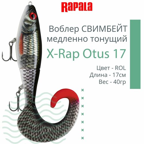 Воблер для рыбалки RAPALA X-Rap Otus 17, 17см, 40гр, цвет ROL, медленно тонущий