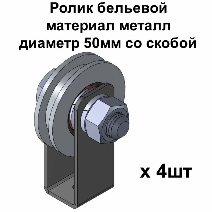 Ролик бельевой, материал металл, диаметр 50мм со скобой, ролики для бельевой веревки, 4 шт