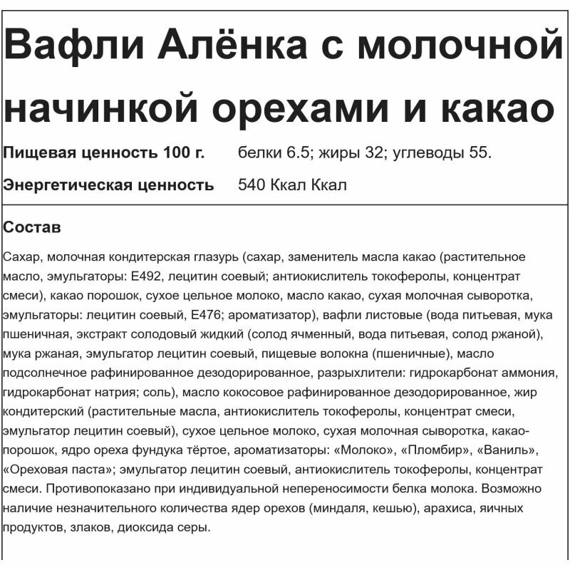 Вафли Аленка с молочной начинкой орехами и какао, 20гх20шт/уп - фотография № 3