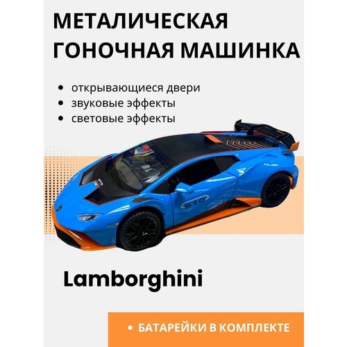 Машина металлическая большая гоночная для детей Lamborghini