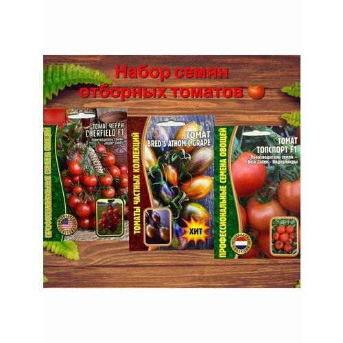 набор семян очень ранние томаты Набор семян овощей томаты помидоры, 3 уп.