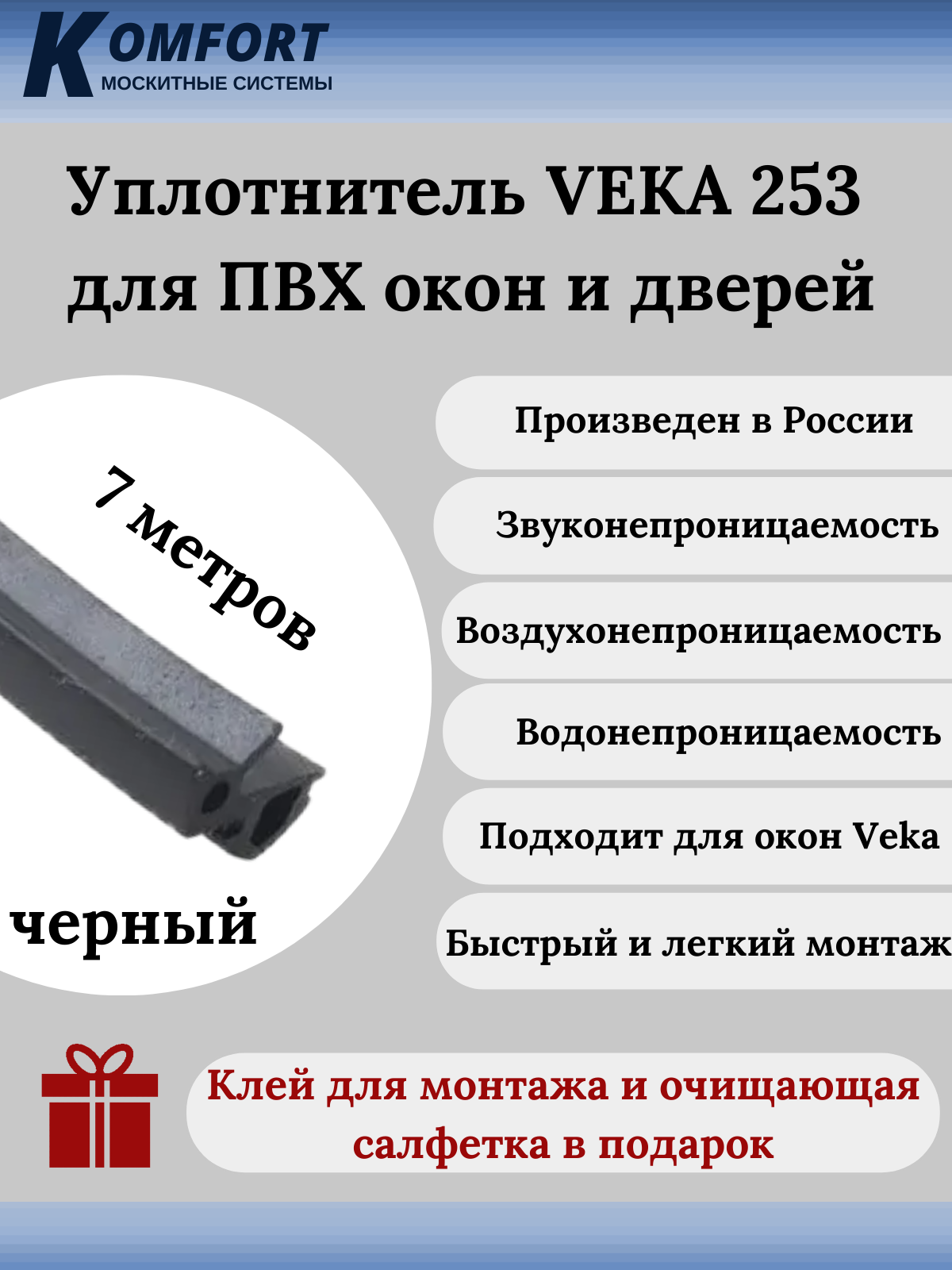 Уплотнитель VEKA 253 для окон и дверей ПВХ усиленный черный ТЭП 7 м