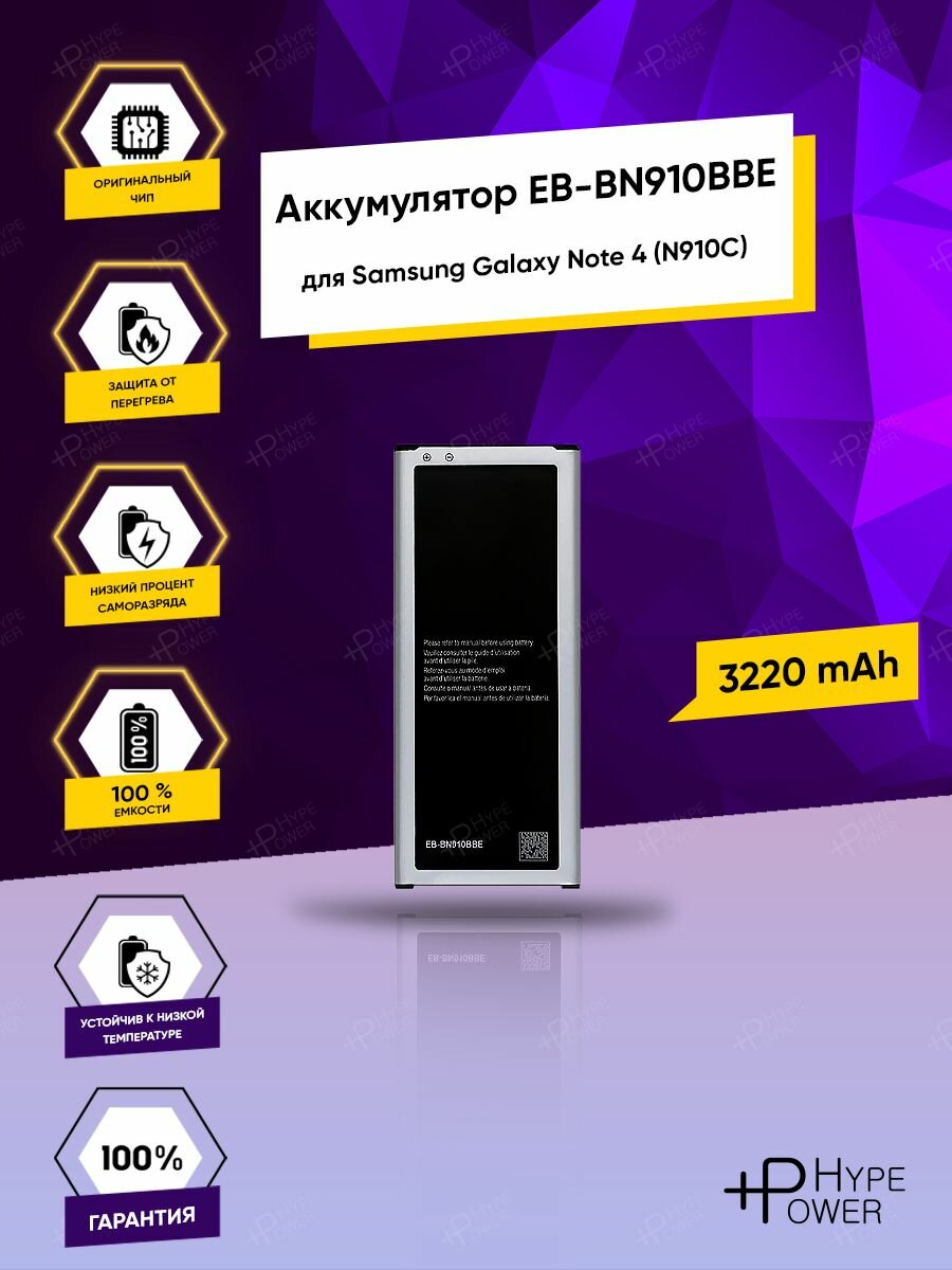 Аккумуляторная батарея для Samsung Galaxy Note 4 N910C / EB-BN910BBE / батарея для Самсунг Нот 4 Hype Power