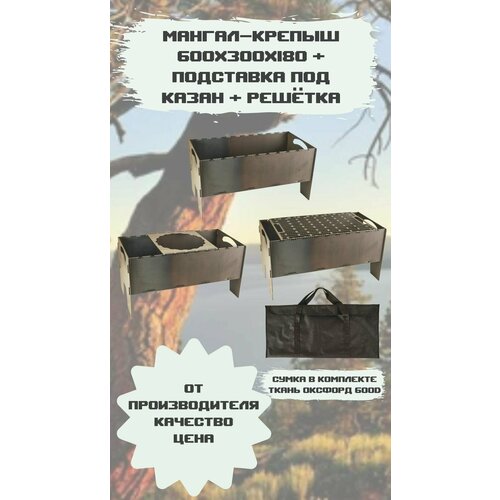 Мангал Крепыш 600х300х180 + Решётка + Подставка подставка под казан складной 4 в чехле