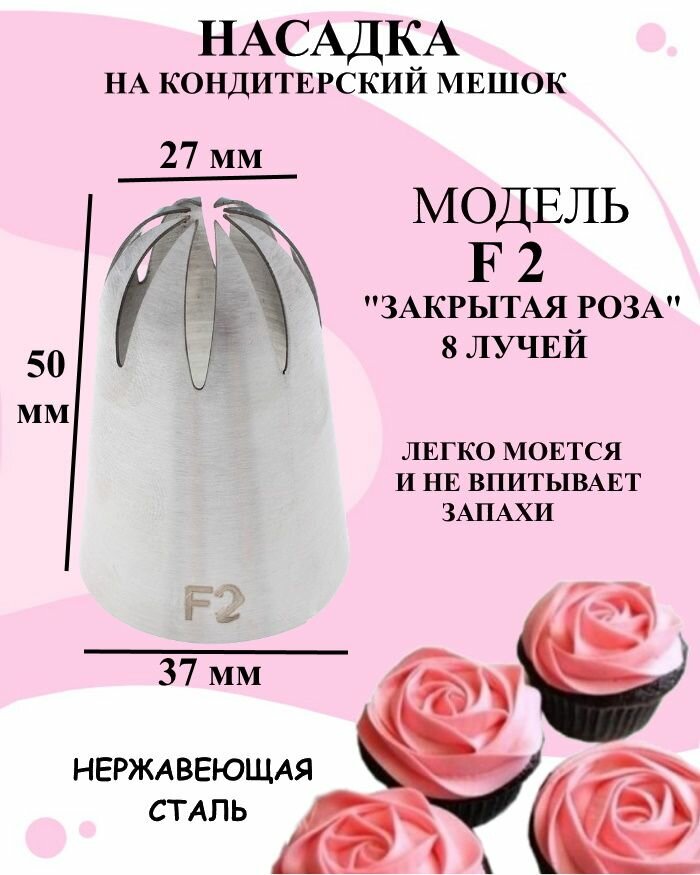 фото Насадка на кондитерский мешок модель F 2, насадка для крема большая 8 лучей, насадки для декорирования десертов закрытая роза