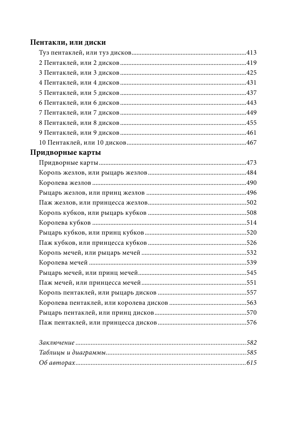 Расшифрованное Таро. Полная энциклопедия символизма и значений карт Таро - фото №5