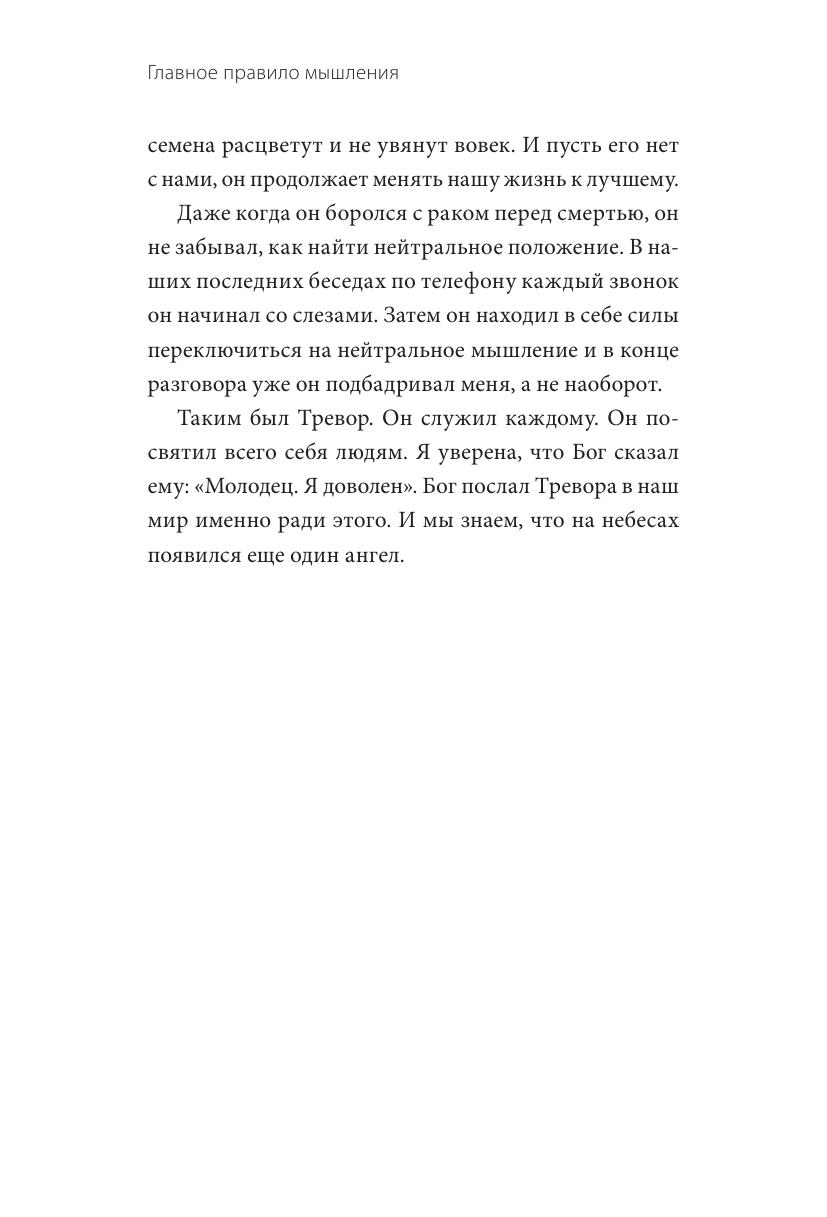 Победители мыслят фактами. Как преодолевать трудности и добиваться успеха с помощью нейтрального мышления - фото №6