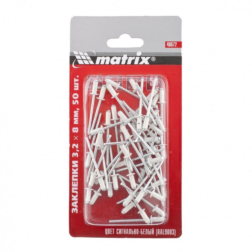 MATRIX Заклепки 3,2 х 8 мм RAL 9003, сигнально-белые, 50 шт Matrix, ( 40672 )