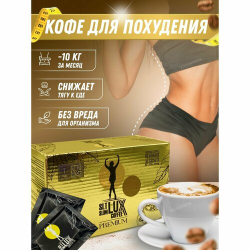 Кофе для похудения (жиросжигающий комплекс) Lux coffee premium