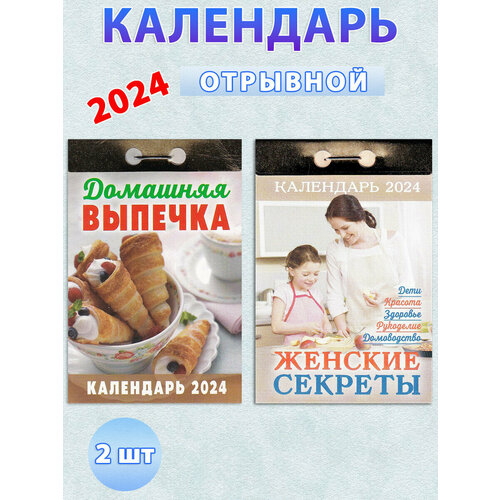 Календарь отрывной на 2024 год: Домашняя выпечка, Женские секреты (2 шт)