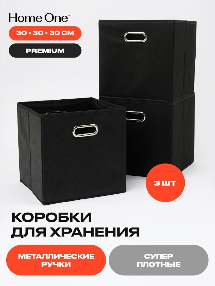 Набор складных коробок для хранения Home One, 30х30х30см, 3шт, металл. ручки, черный