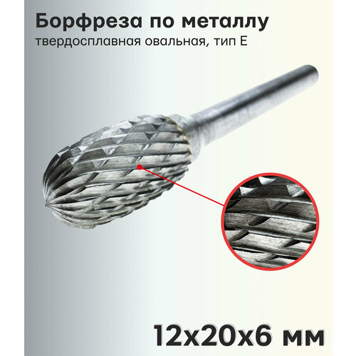 Борфреза (шарошка) по металлу твердосплавная овальная, тип Е 12х20х6 мм 407SL-E1220