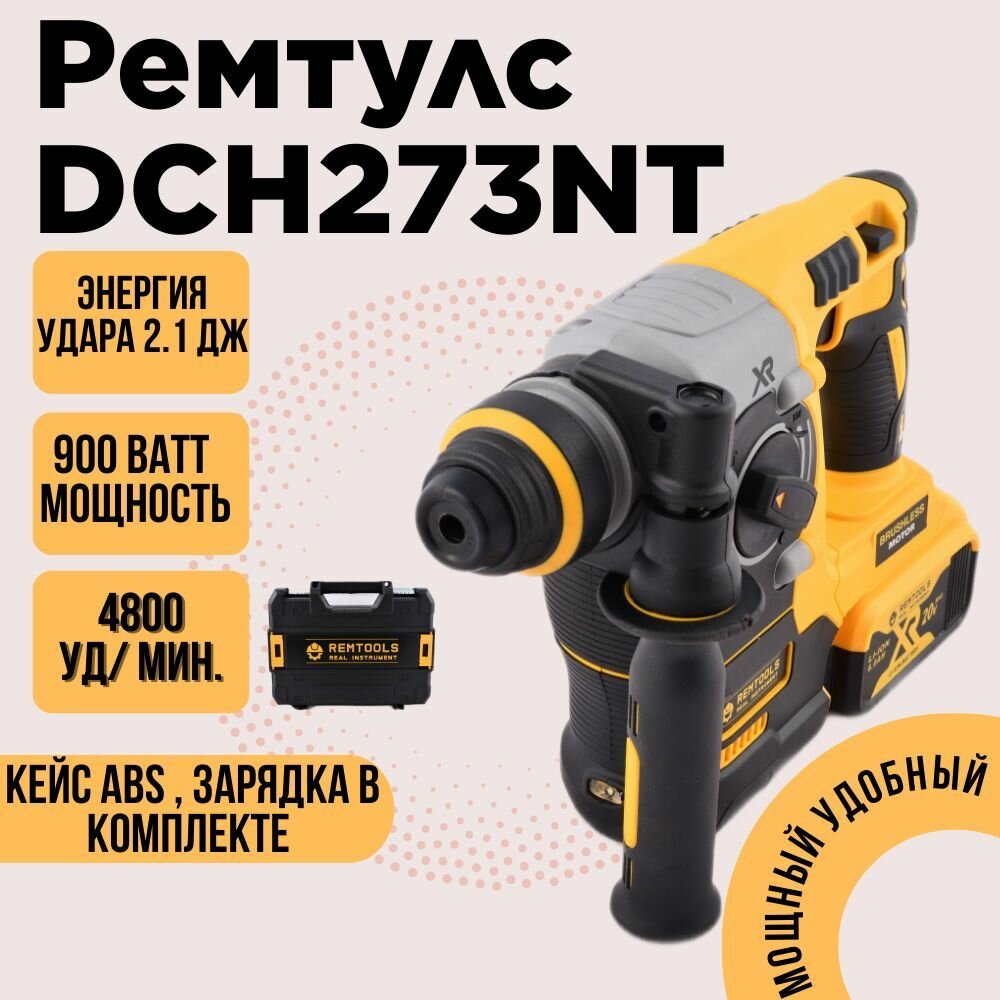 фото Перфоратор Ремтулс DCH273NT