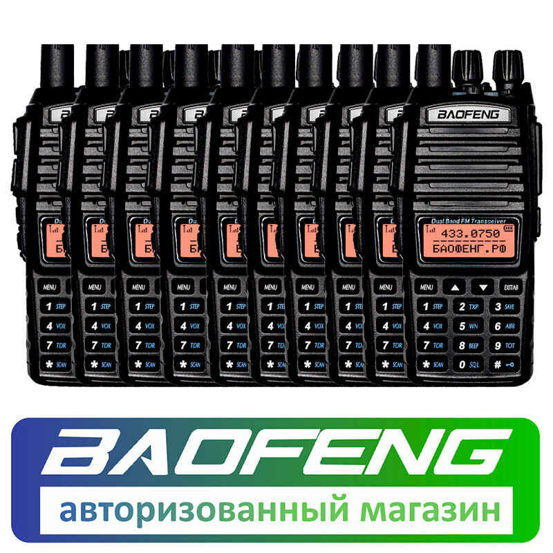 Комплект из 10 раций Baofeng UV-82 8W (BF82-8W)