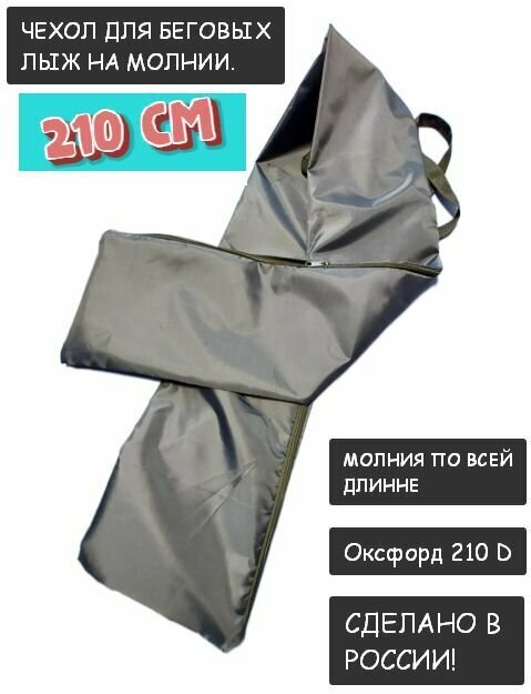 фото Чехол для беговых лыж на молнии.