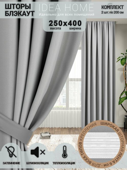 Комплект штор блэкаут/ blackout IDEA HOME светозащитные для комнаты, спальни, гостиной и дачи 400*250 см , однотонные , светло-серый