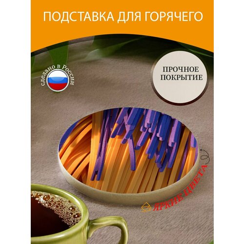 Подставка под горячее "Автомойка, ленты из пеноматериала," 10 см. из блого мрамора фиолетовый