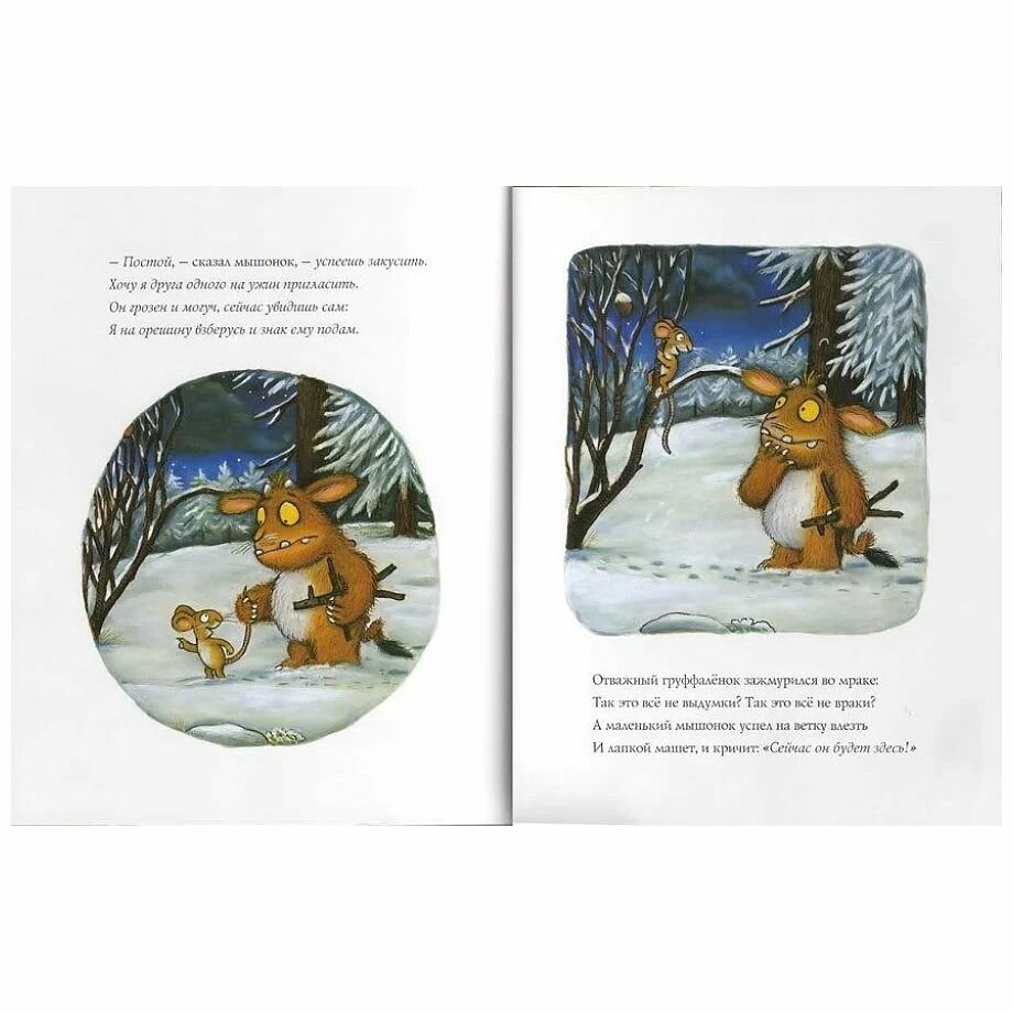 Дочурка Груффало (Дональдсон Джулия) - фото №11