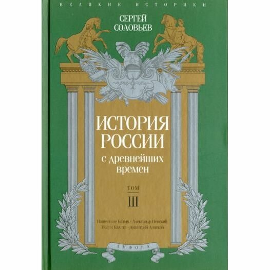 Книга Амфора История России с древнейших времен. Том III. 2016 год, С. Соловьев