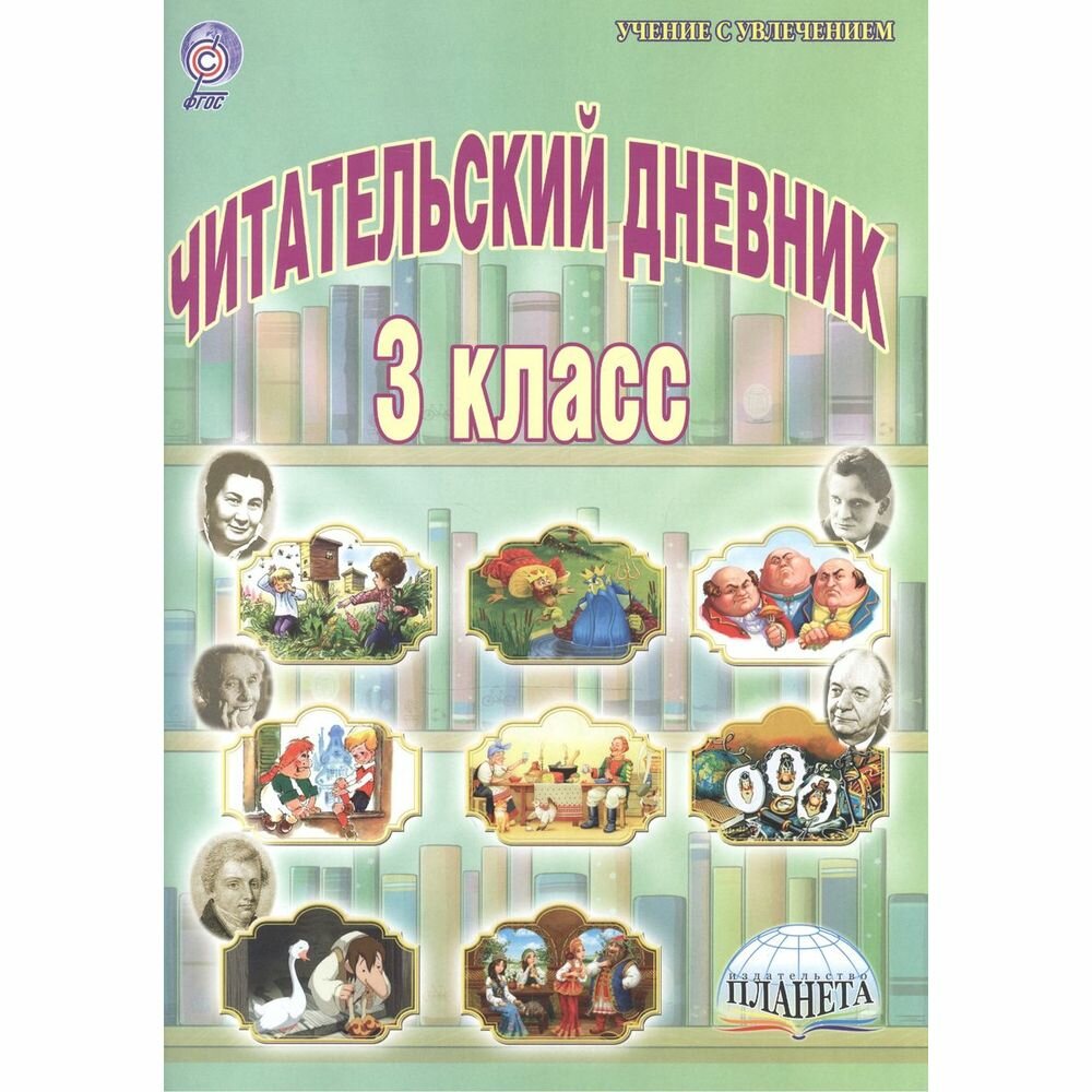 Читательский дневник. 3 класс (Буряк Мария Викторовна) - фото №5