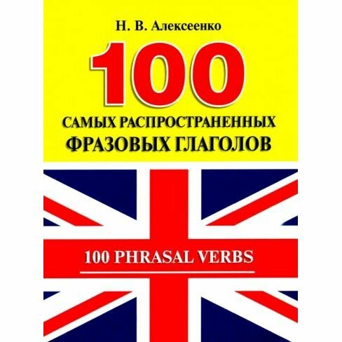 Учебное пособие РГ-Пресс 100 самых распространенных фразовых глаголов. 2022 год, Н. Алексеенко