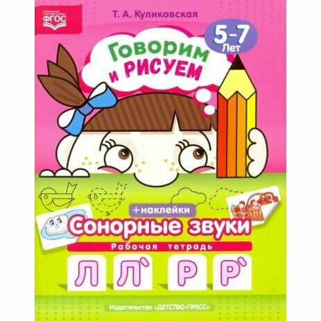 Говорим и рисуем. Сонорные звуки. Рабочая тетрадь (5-7 лет). - фото №4